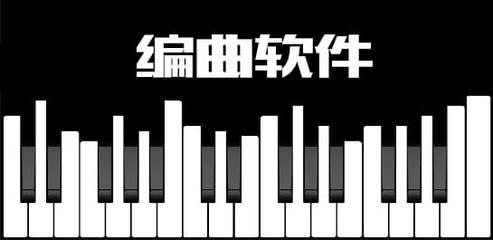 音樂(lè)創(chuàng)作必備 如何選擇一款適合你的編曲軟件及其特性分享